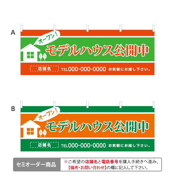 横断幕 モデルハウス公開中 住宅展示案内 住宅販売PR 選べるカラー 名入れ無料 セミオーダー商品 テトロンポンジ ターポリン素材 S-467-5