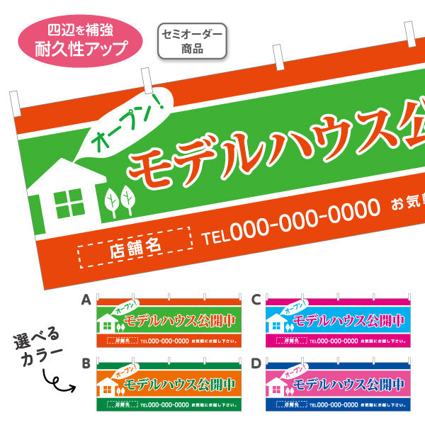 横断幕 モデルハウス公開中 住宅展示案内 住宅販売PR 選べるカラー 名入れ無料 セミオーダー商品 テトロンポンジ ターポリン素材 S-467-5