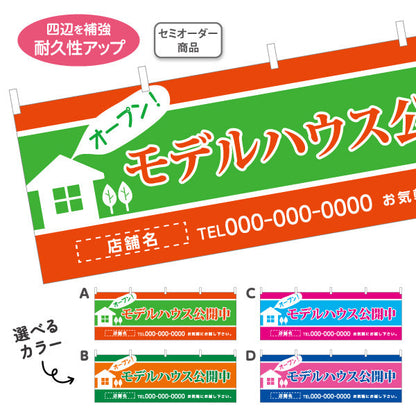 横断幕 モデルハウス公開中 住宅展示案内 住宅販売PR 選べるカラー 名入れ無料 セミオーダー商品 テトロンポンジ ターポリン素材 S-467-5