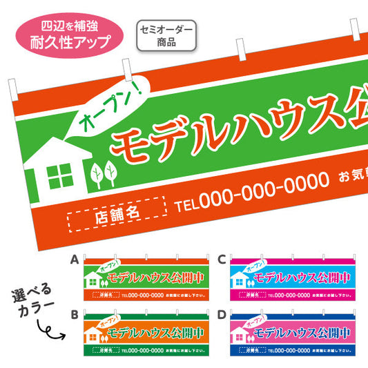 横断幕 モデルハウス公開中 住宅展示案内 住宅販売PR 選べるカラー 名入れ無料 セミオーダー商品 テトロンポンジ ターポリン素材 S-467-5