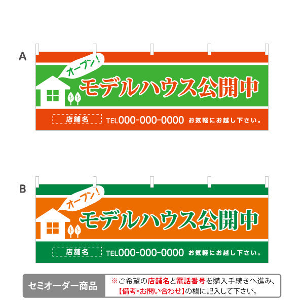 横断幕 モデルハウス公開中 住宅展示案内 住宅販売PR 選べるカラー 名入れ無料 セミオーダー商品 テトロンポンジ ターポリン素材 S-467-5