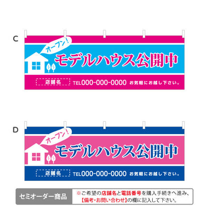 横断幕 モデルハウス公開中 住宅展示案内 住宅販売PR 選べるカラー 名入れ無料 セミオーダー商品 テトロンポンジ ターポリン素材 S-467-5
