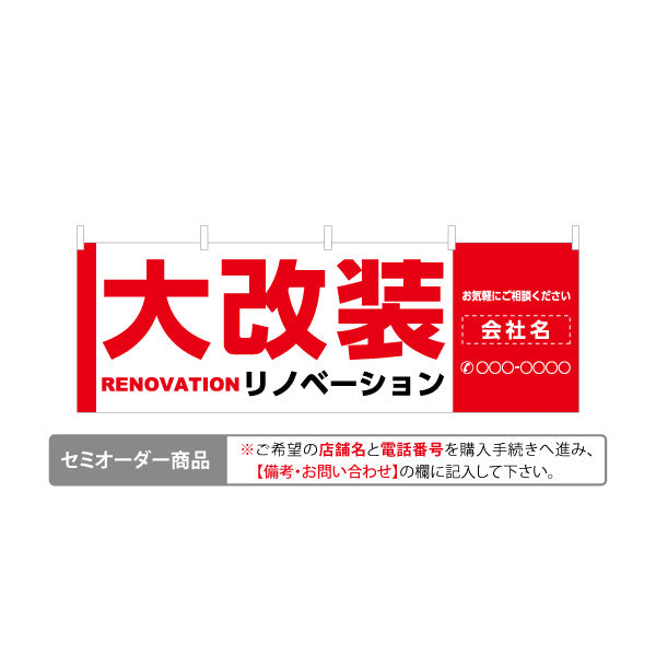 横断幕 リノベーション 大改装 住宅販売 住宅販売PR 名入れ無料 セミオーダー商品 テトロンポンジ ターポリン素材 S-468-1