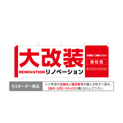 横断幕 リノベーション 大改装 住宅販売 住宅販売PR 名入れ無料 セミオーダー商品 テトロンポンジ ターポリン素材 S-468-1