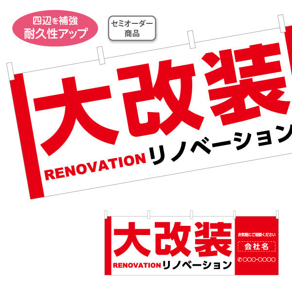 横断幕 リノベーション 大改装 住宅販売 住宅販売PR 名入れ無料 セミオーダー商品 テトロンポンジ ターポリン素材 S-468-1