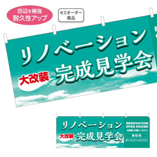 横断幕 リノベーション 完成見学会 住宅販売 住宅販売PR 名入れ無料 セミオーダー商品 テトロンポンジ ターポリン素材 S-468-2