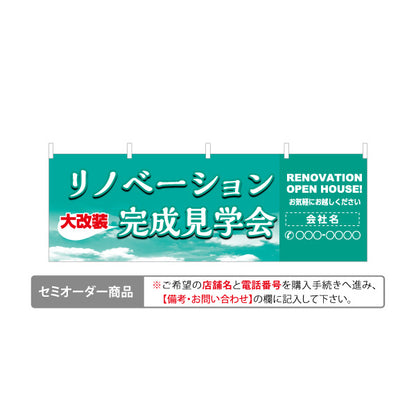 横断幕 リノベーション 完成見学会 住宅販売 住宅販売PR 名入れ無料 セミオーダー商品 テトロンポンジ ターポリン素材 S-468-2