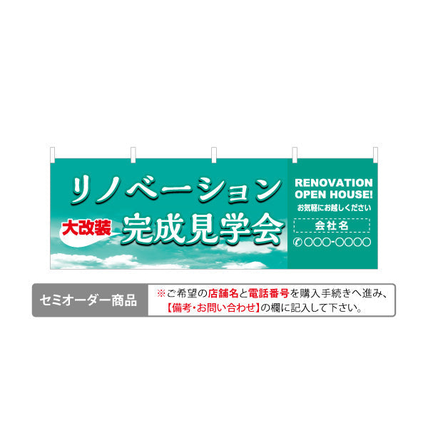 横断幕 リノベーション 完成見学会 住宅販売 住宅販売PR 名入れ無料 セミオーダー商品 テトロンポンジ ターポリン素材 S-468-2