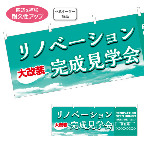 横断幕 リノベーション 完成見学会 住宅販売 住宅販売PR 名入れ無料 セミオーダー商品 テトロンポンジ ターポリン素材 S-468-2