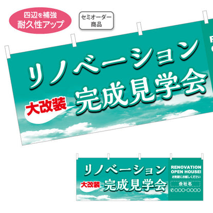 横断幕 リノベーション 完成見学会 住宅販売 住宅販売PR 名入れ無料 セミオーダー商品 テトロンポンジ ターポリン素材 S-468-2