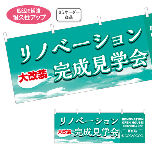 横断幕 リノベーション 完成見学会 住宅販売 住宅販売PR 名入れ無料 セミオーダー商品 テトロンポンジ ターポリン素材 S-468-2