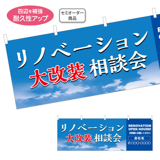 横断幕 リノベーション 大改装 相談会 住宅販売 住宅販売PR 名入れ無料 セミオーダー商品 テトロンポンジ ターポリン素材 S-468-3