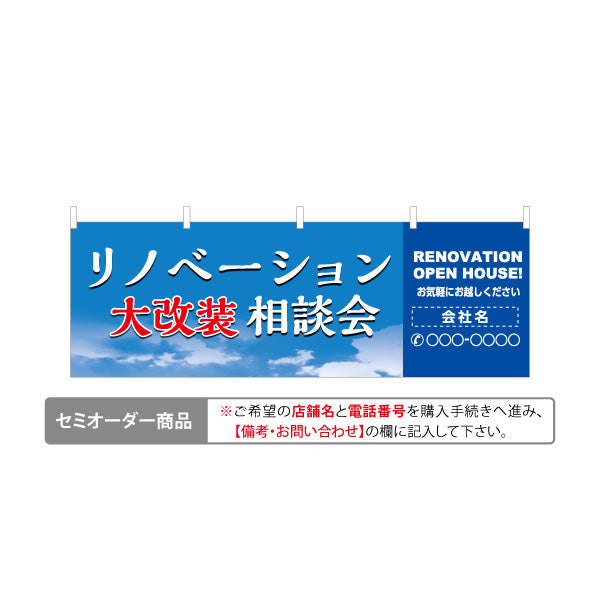 横断幕 リノベーション 大改装 相談会 住宅販売 住宅販売PR 名入れ無料 セミオーダー商品 テトロンポンジ ターポリン素材 S-468-3