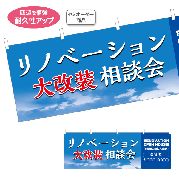 横断幕 リノベーション 大改装 相談会 住宅販売 住宅販売PR 名入れ無料 セミオーダー商品 テトロンポンジ ターポリン素材 S-468-3