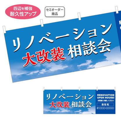 横断幕 リノベーション 大改装 相談会 住宅販売 住宅販売PR 名入れ無料 セミオーダー商品 テトロンポンジ ターポリン素材 S-468-3