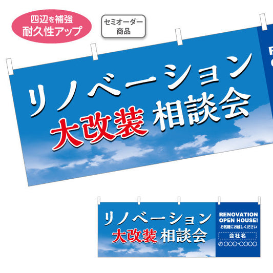 横断幕 リノベーション 大改装 相談会 住宅販売 住宅販売PR 名入れ無料 セミオーダー商品 テトロンポンジ ターポリン素材 S-468-3