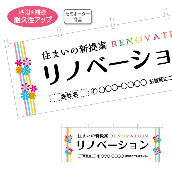 横断幕 リノベーション 住宅販売 住宅販売PR 名入れ無料 セミオーダー商品 テトロンポンジ ターポリン素材 S-468-4