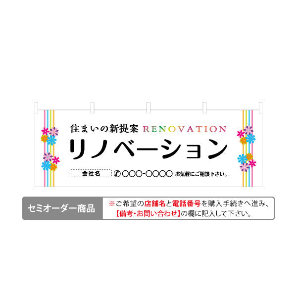 横断幕 リノベーション 住宅販売 住宅販売PR 名入れ無料 セミオーダー商品 テトロンポンジ ターポリン素材 S-468-4