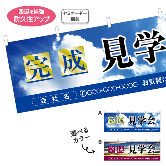 横断幕 完成見学会 住宅販売 住宅イベントPR向け 空と風船 選べるカラー 名入れ無料 セミオーダー商品 テトロンポンジ ターポリン素材 S-469-1