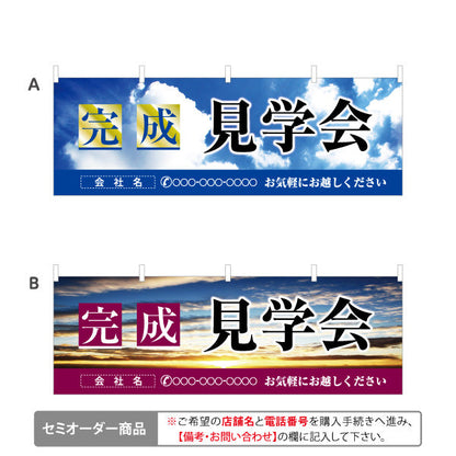横断幕 完成見学会 住宅販売 住宅イベントPR向け 空と風船 選べるカラー 名入れ無料 セミオーダー商品 テトロンポンジ ターポリン素材 S-469-1