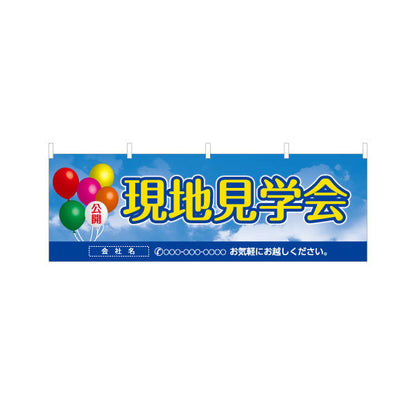 横断幕 現地見学会 住宅販売 住宅イベントPR向け 空と風船 名入れ無料 セミオーダー商品 テトロンポンジ ターポリン素材 S-469-3