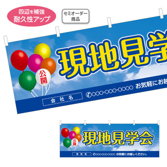 横断幕 現地見学会 住宅販売 住宅イベントPR向け 空と風船 名入れ無料 セミオーダー商品 テトロンポンジ ターポリン素材 S-469-3