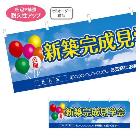 横断幕 新築完成 見学会 住宅販売 住宅イベントPR向け 空と風船 名入れ無料 セミオーダー商品 テトロンポンジ ターポリン素材 S-469-4