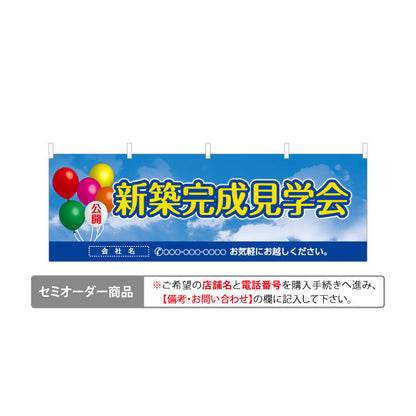 横断幕 新築完成 見学会 住宅販売 住宅イベントPR向け 空と風船 名入れ無料 セミオーダー商品 テトロンポンジ ターポリン素材 S-469-4