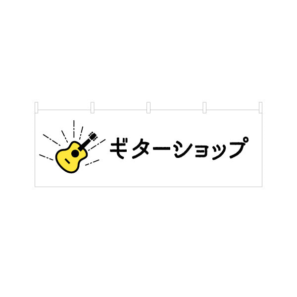 横断幕 ギターショップ ギター販売 楽器販売 テトロンポンジ ターポリン素材 S-4712-29