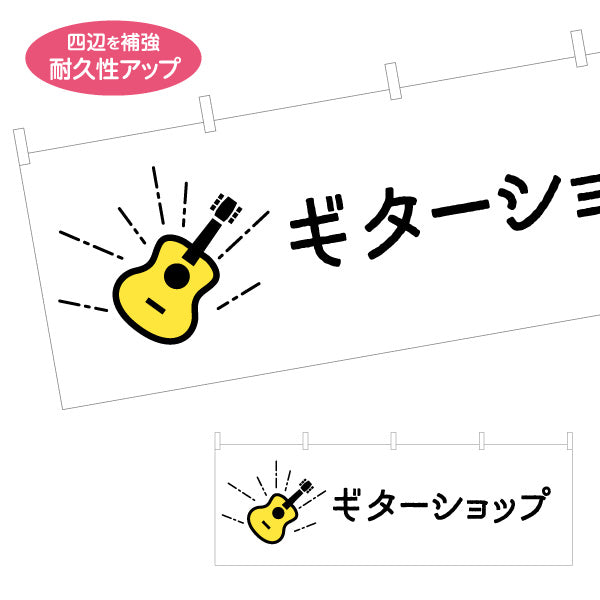 横断幕 ギターショップ ギター販売 楽器販売 テトロンポンジ ターポリン素材 S-4712-29