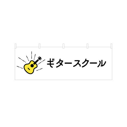 横断幕 ギタースクール  ギター教室 生徒募集PR テトロンポンジ ターポリン素材 S-4712-30