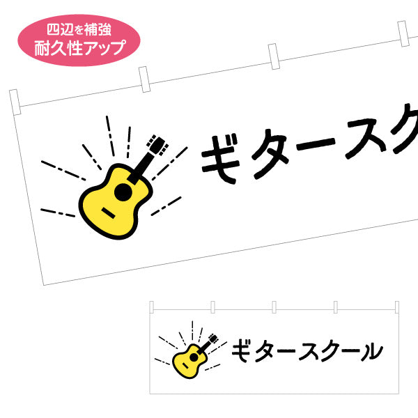 横断幕 ギタースクール  ギター教室 生徒募集PR テトロンポンジ ターポリン素材 S-4712-30