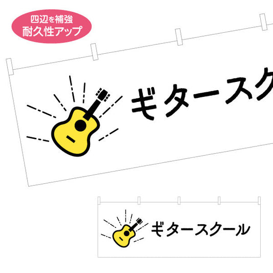 横断幕 ギタースクール  ギター教室 生徒募集PR テトロンポンジ ターポリン素材 S-4712-30