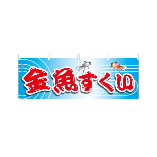 横断幕 金魚すくい 縁日 出店 祭り イベント テトロンポンジ ターポリン素材 S-486-1
