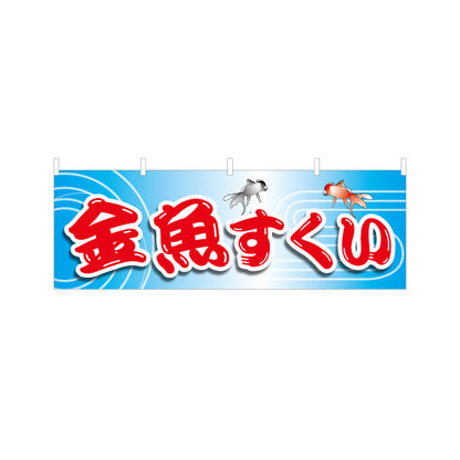 横断幕 金魚すくい 縁日 出店 祭り イベント テトロンポンジ ターポリン素材 S-486-1
