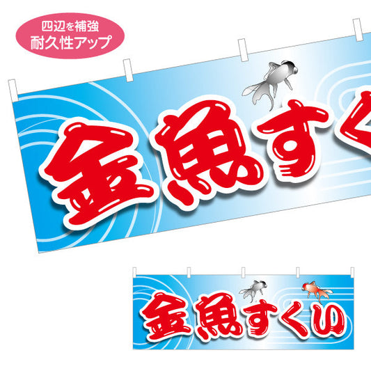 横断幕 金魚すくい 縁日 出店 祭り イベント テトロンポンジ ターポリン素材 S-486-1
