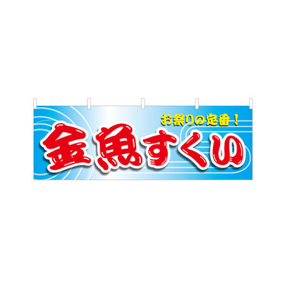 横断幕 金魚すくい 縁日 出店 祭り イベント テトロンポンジ ターポリン素材 S-486-2