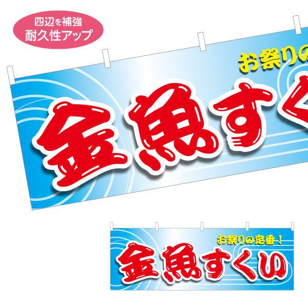 横断幕 金魚すくい 縁日 出店 祭り イベント テトロンポンジ ターポリン素材 S-486-2