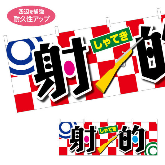 横断幕 射的 縁日 出店 祭り イベント テトロンポンジ ターポリン素材 S-487-1