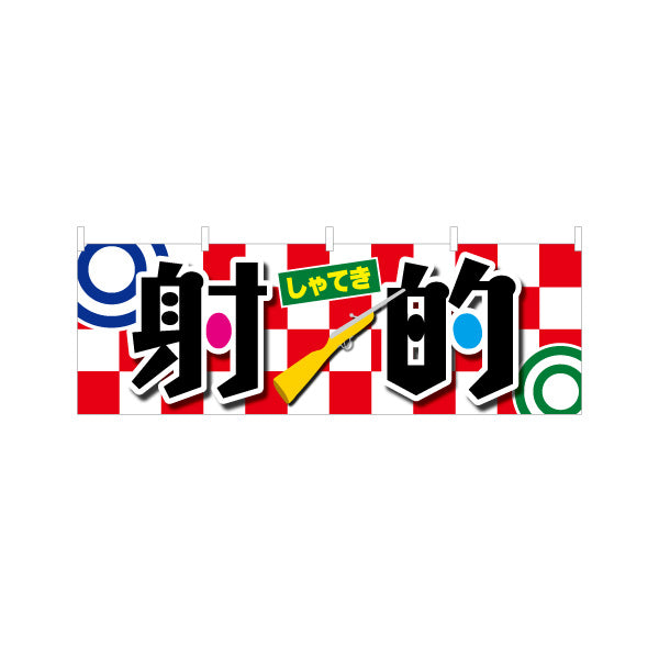 横断幕 射的 縁日 出店 祭り イベント テトロンポンジ ターポリン素材 S-487-1
