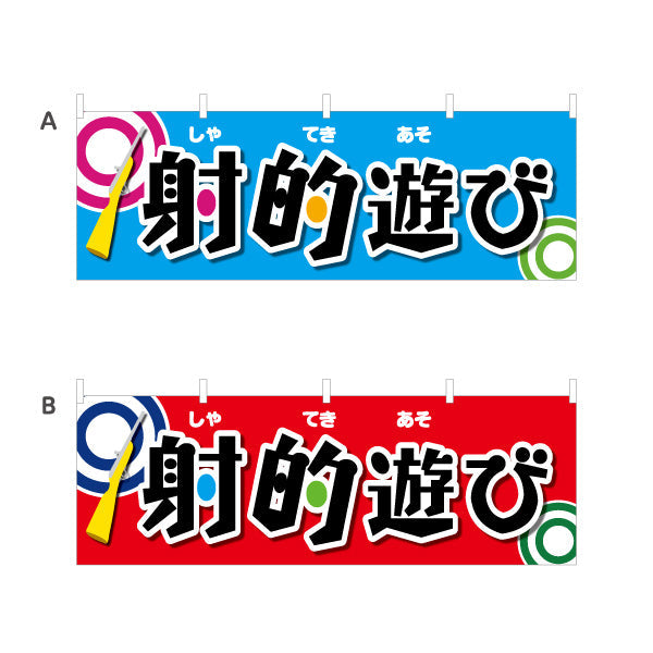 横断幕 射的遊び 縁日 出店 祭り イベント 選べるカラー テトロンポンジ ターポリン素材 S-487-2