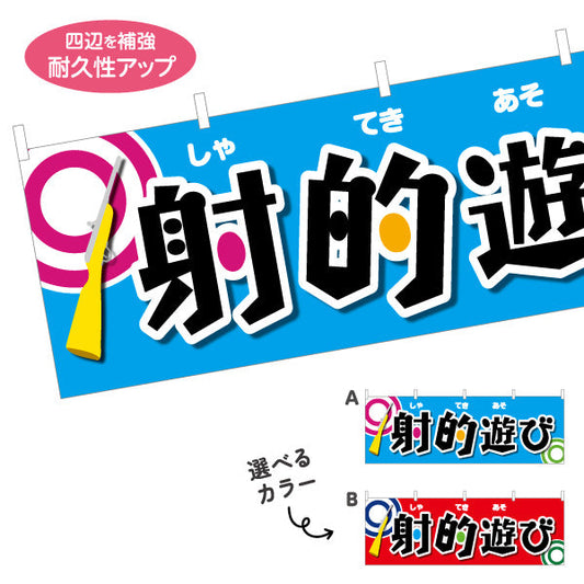 横断幕 射的遊び 縁日 出店 祭り イベント 選べるカラー テトロンポンジ ターポリン素材 S-487-2