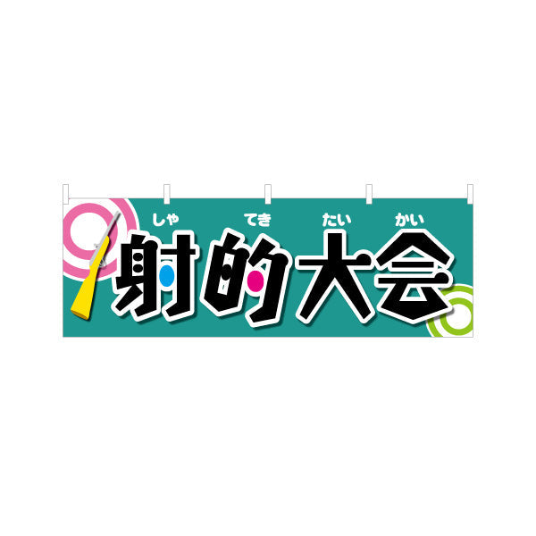 横断幕 射的大会 縁日 出店 祭り イベント テトロンポンジ ターポリン素材 S-487-4