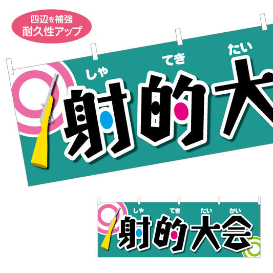 横断幕 射的大会 縁日 出店 祭り イベント テトロンポンジ ターポリン素材 S-487-4
