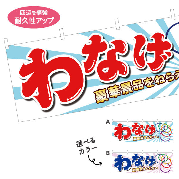 横断幕 わなげ 輪投げ 縁日 出店 祭り イベント 選べるカラー テトロンポンジ ターポリン素材 S-488-1