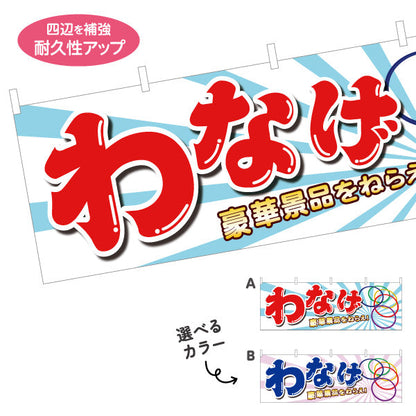 横断幕 わなげ 輪投げ 縁日 出店 祭り イベント 選べるカラー テトロンポンジ ターポリン素材 S-488-1