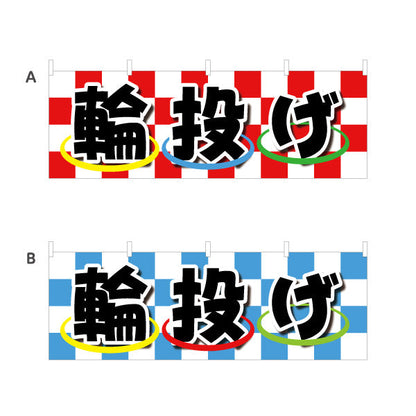 横断幕 輪投げ わなげ 縁日 出店 祭り イベント 選べるカラー テトロンポンジ ターポリン素材 S-488-3