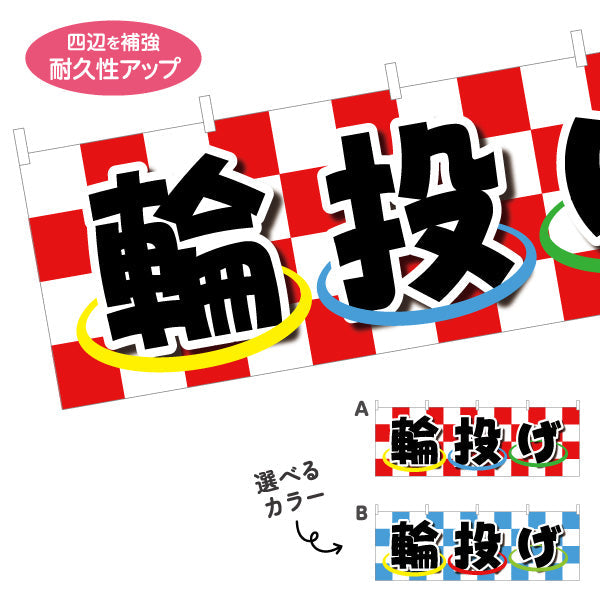 横断幕 輪投げ わなげ 縁日 出店 祭り イベント 選べるカラー テトロンポンジ ターポリン素材 S-488-3