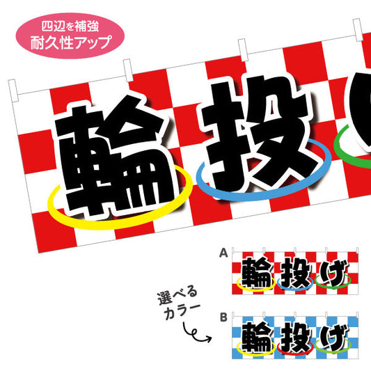 横断幕 輪投げ わなげ 縁日 出店 祭り イベント 選べるカラー テトロンポンジ ターポリン素材 S-488-3