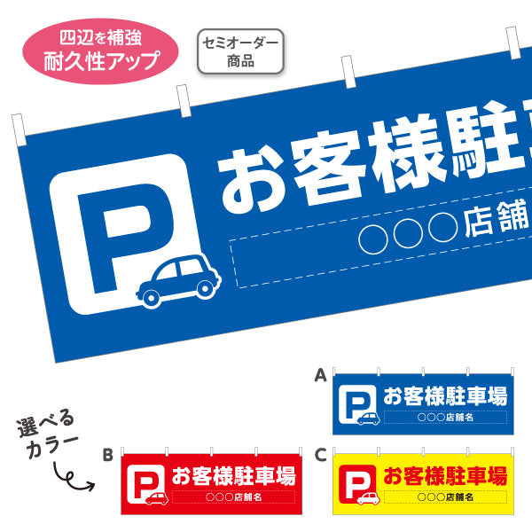 横断幕 お客様駐車場 パーキング 駐車場案内 選べるカラー テトロンポンジ ターポリン素材 S-4911-1
